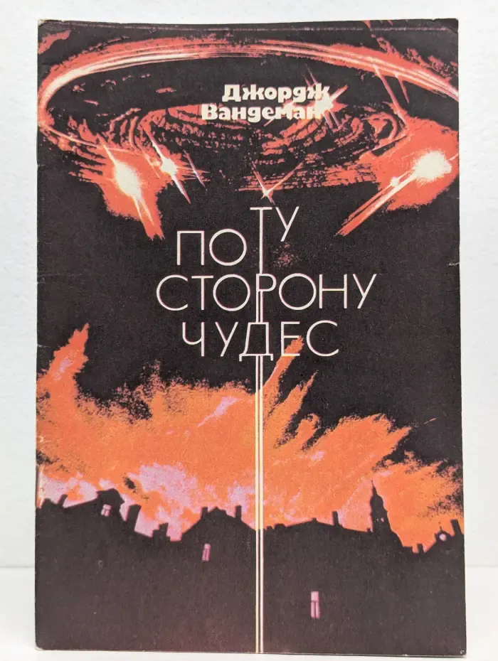 По ту сторону чудес