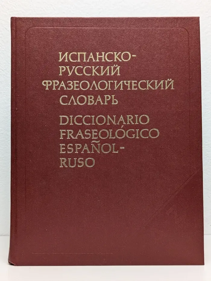 Испанско-русский фразеологический словарь