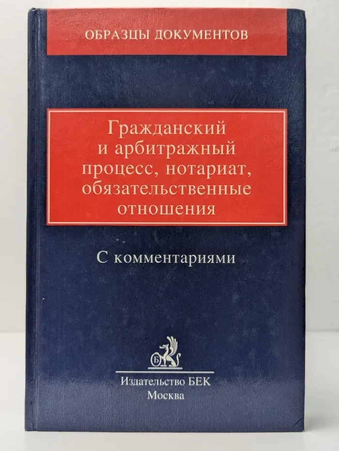 Гражданский и арбитражный процесс, нотариат, обязательственные отношения. Образцы документов