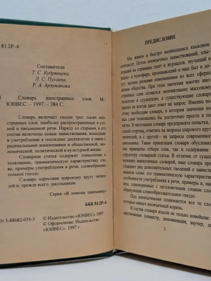 Словарь иностранных слов. Для школьников