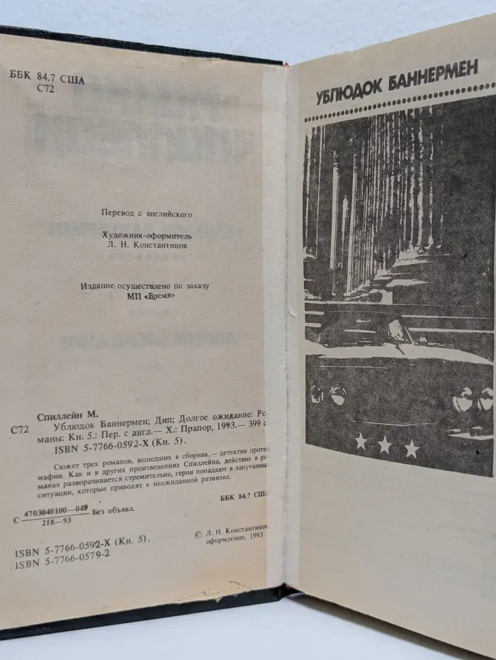 Микки Спиллейн. Книга 5. Ублюдoк Баннермен