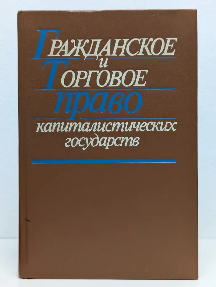 Гражданское и торговое право капиталистических государств