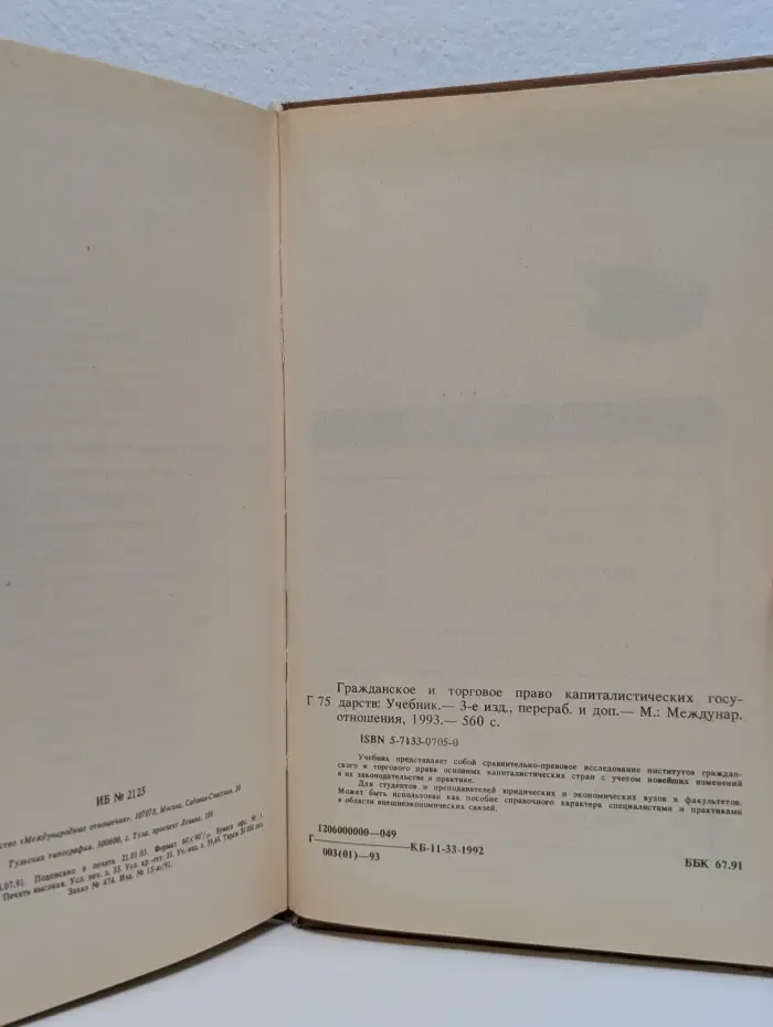 Гражданское и торговое право капиталистических государств