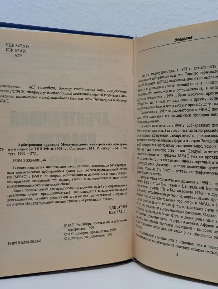 Арбитражная практика Международного коммерческого арбитражного суда при ТПП РФ за 1998