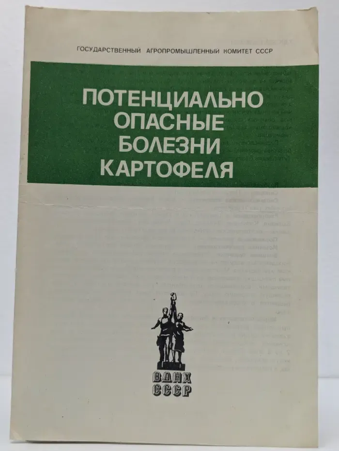 Потенциально опасные болезни картофеля