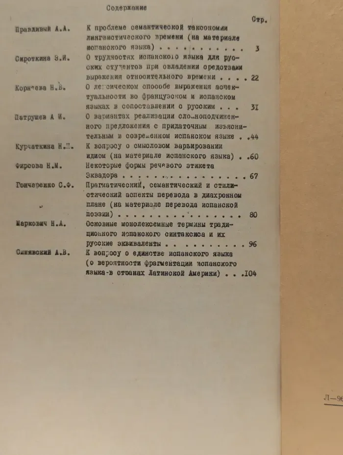 Семантика некоторых структурных единств современного испанского языка