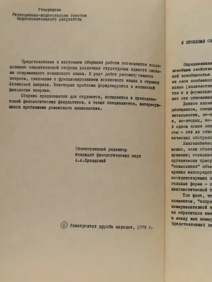 Семантика некоторых структурных единств современного испанского языка