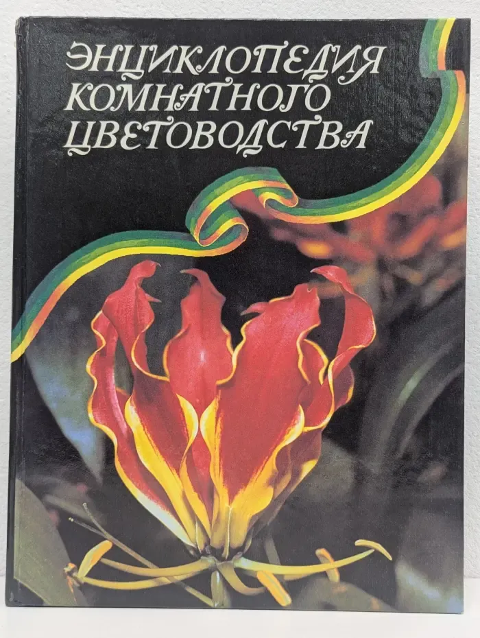 Энциклопедия комнатного цветоводства