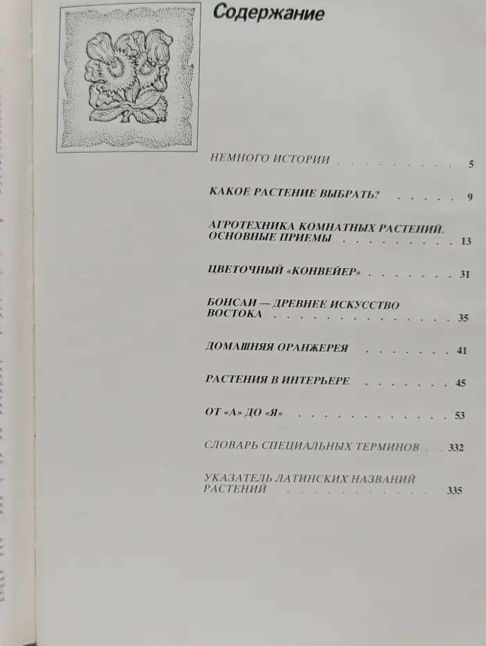 Энциклопедия комнатного цветоводства