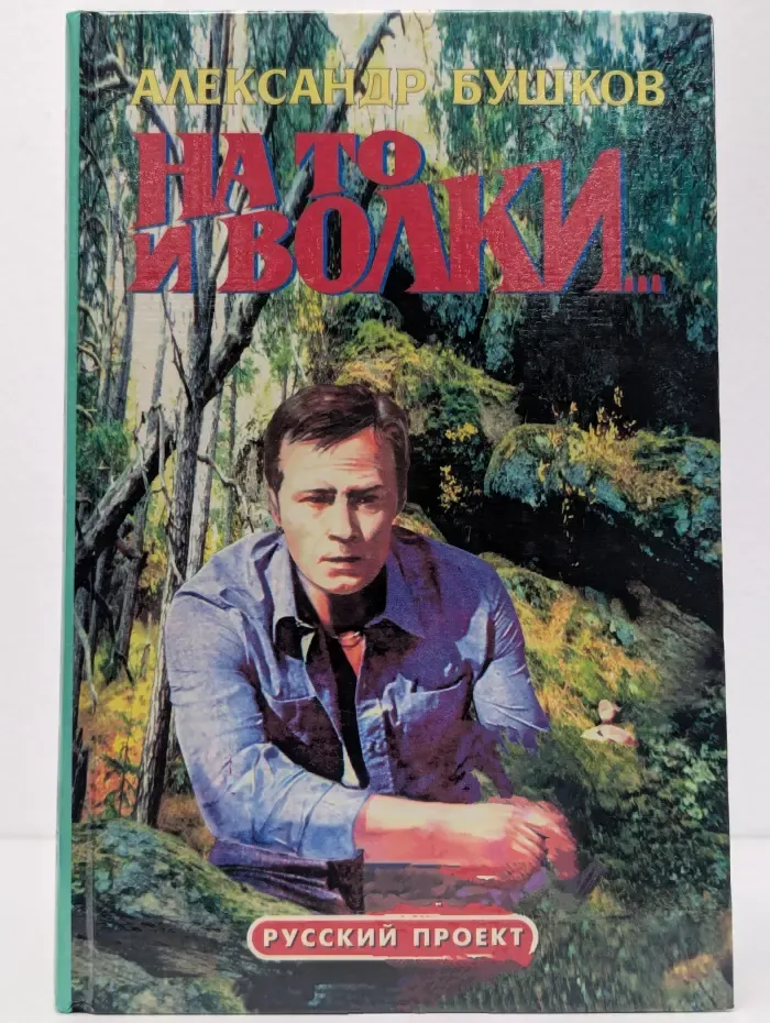 На то и волки
