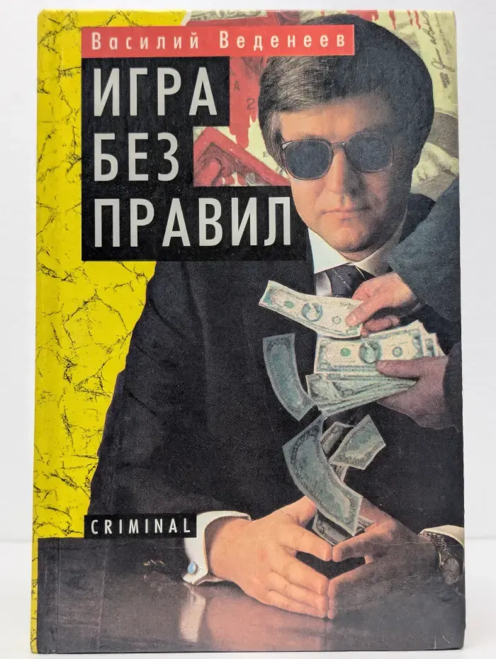 Игра без правил