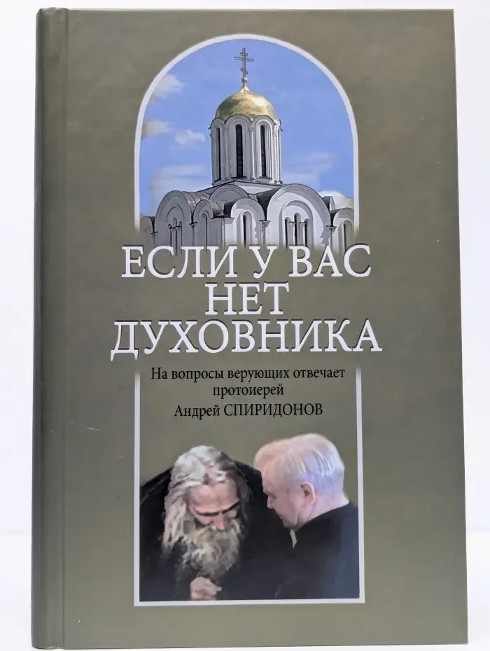 Если у вас нет духовника. На вопросы верующих отвечает протоиерей Андрей Спиридонов
