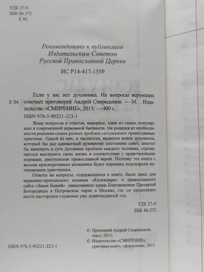 Если у вас нет духовника. На вопросы верующих отвечает протоиерей Андрей Спиридонов