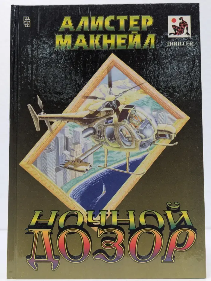 Ночной дозор