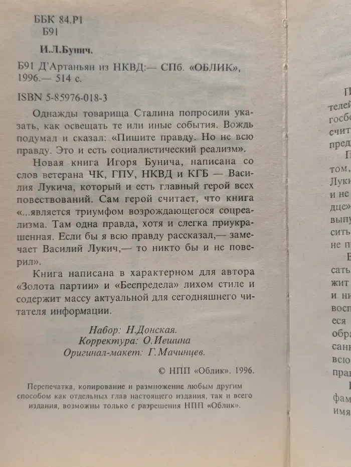 Д'Артаньян из НКВД