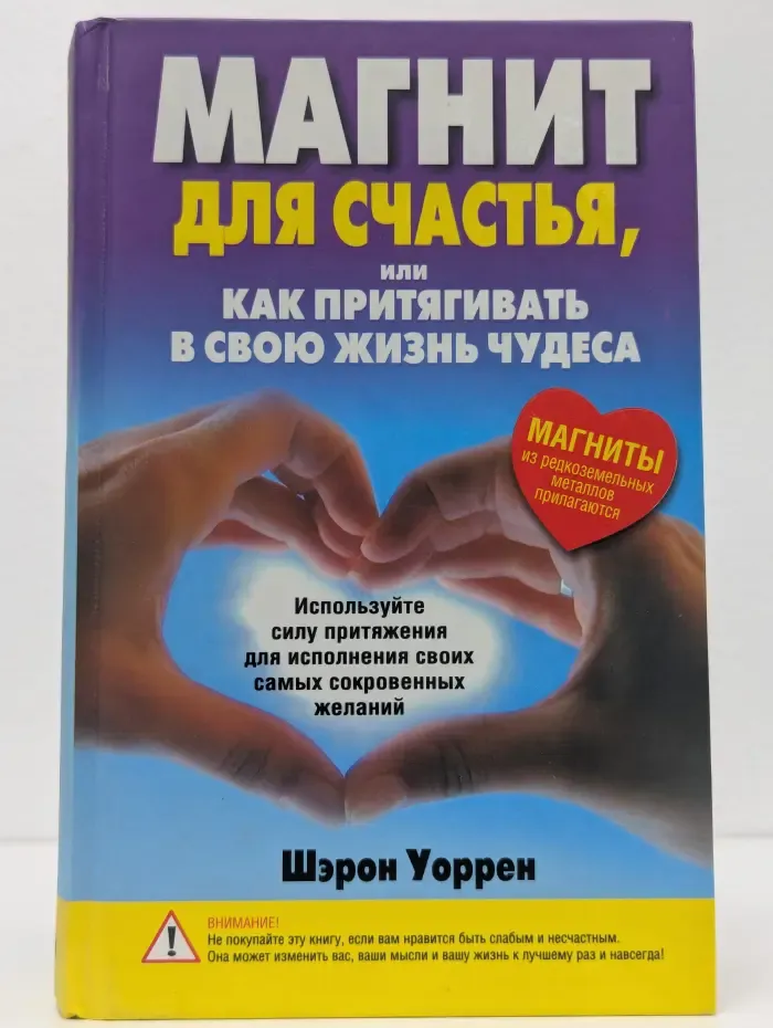 Магнит для счастья, или Как притягивать в свою жизнь чудеса
