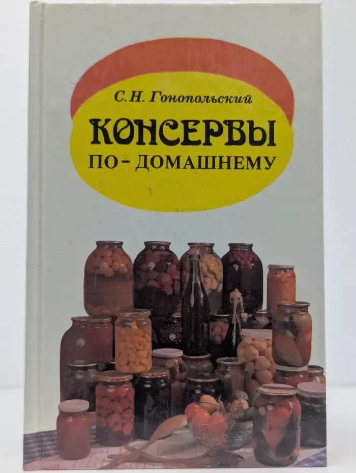 Консервы по-домашнему
