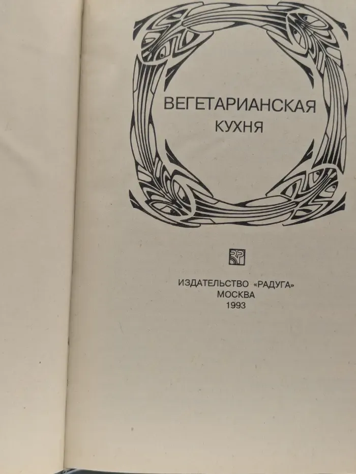 Вегетарианская кухня