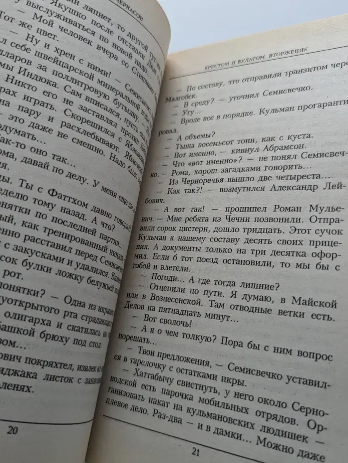 Крестом и булатом. Вторжение