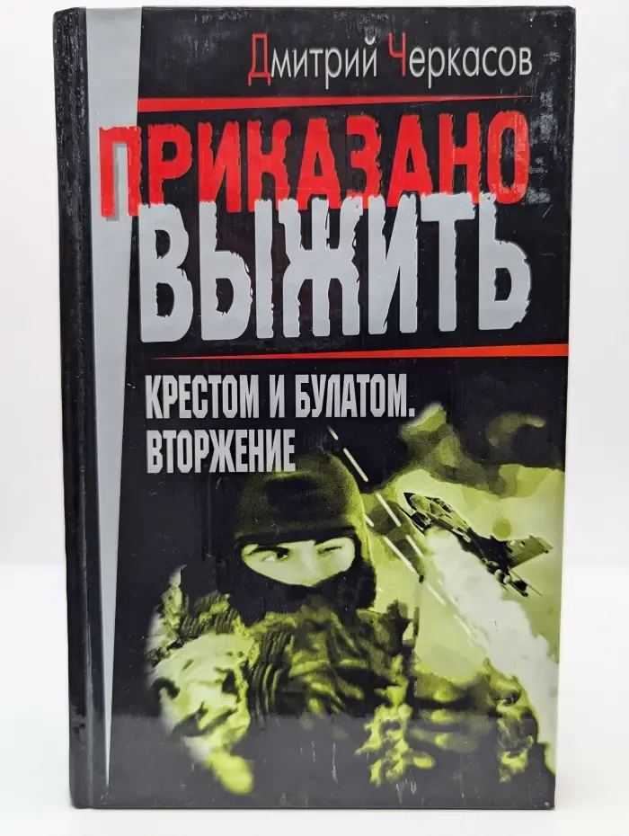 Крестом и булатом. Вторжение
