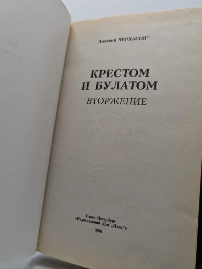 Крестом и булатом. Вторжение