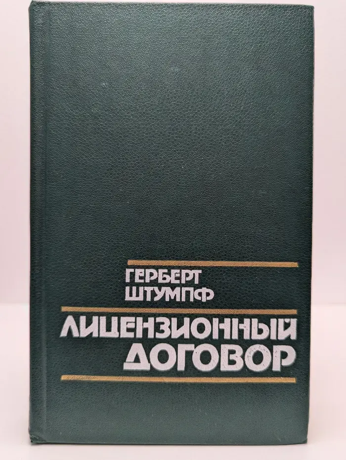 Лицензионный договор