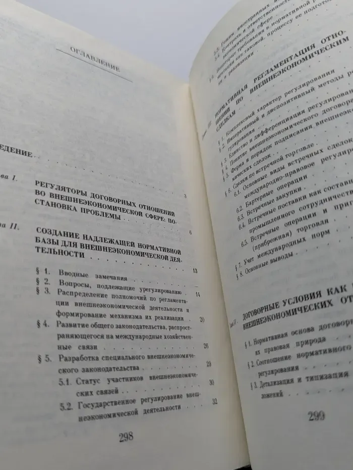 Внешнеэкономические операции. Право и практика