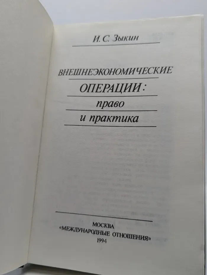 Внешнеэкономические операции. Право и практика