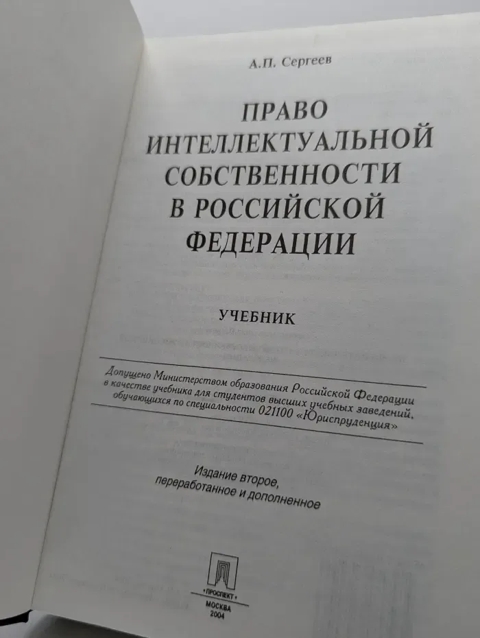 Право интеллектуальной собственности в Российской Федерации