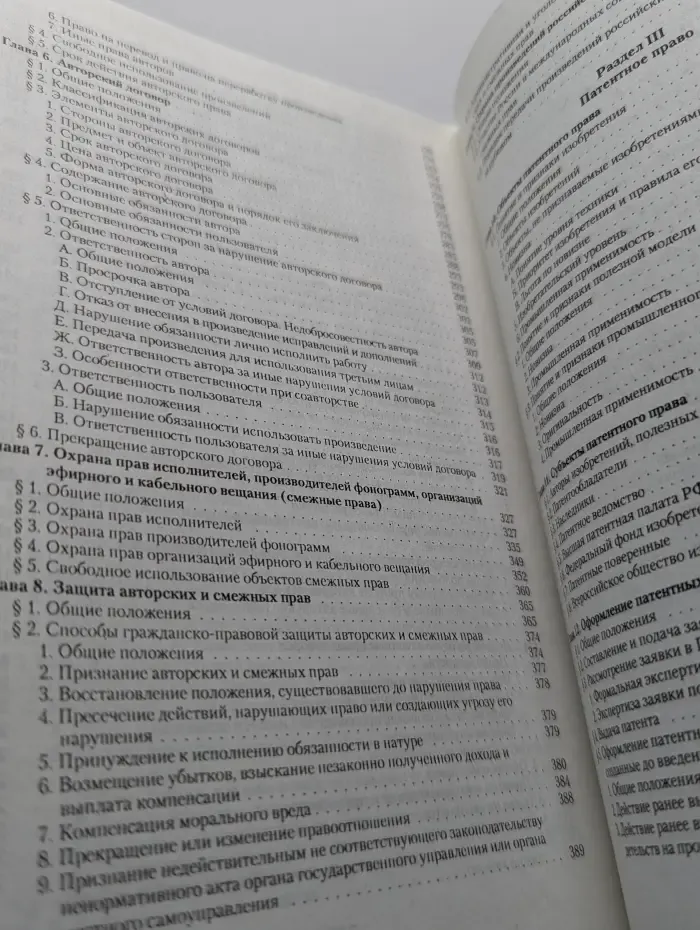 Право интеллектуальной собственности в Российской Федерации