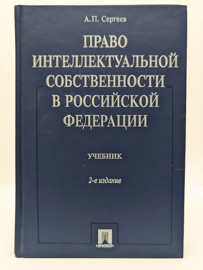 Право интеллектуальной собственности в Российской Федерации