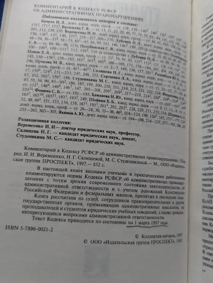 Комментарий к Кодексу РСФСР об административных правонарушениях