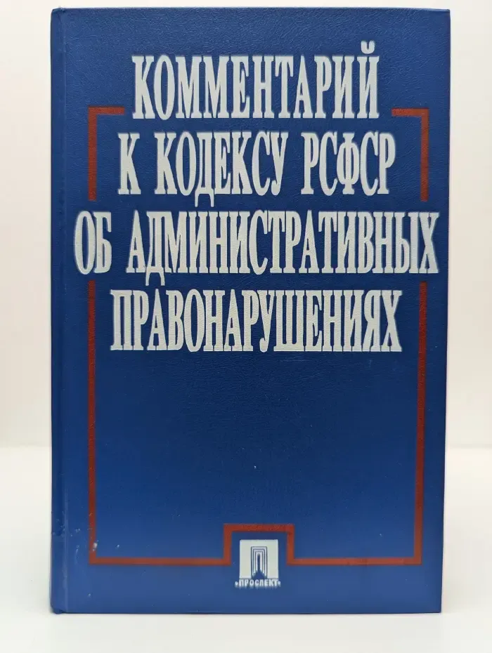 Комментарий к Кодексу РСФСР об административных правонарушениях