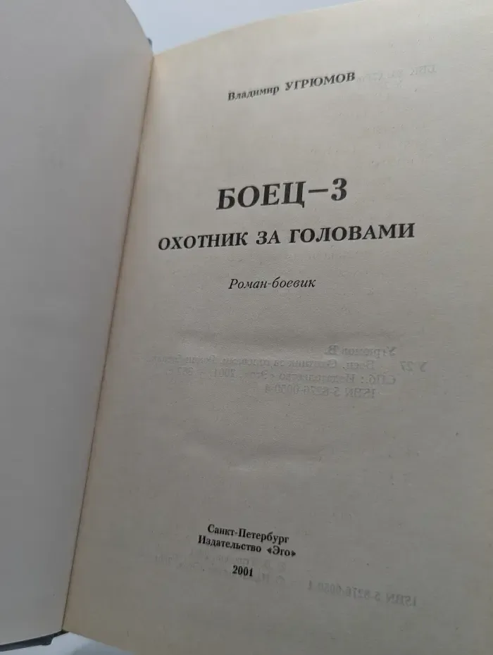 Боец-3. Охотник за головами