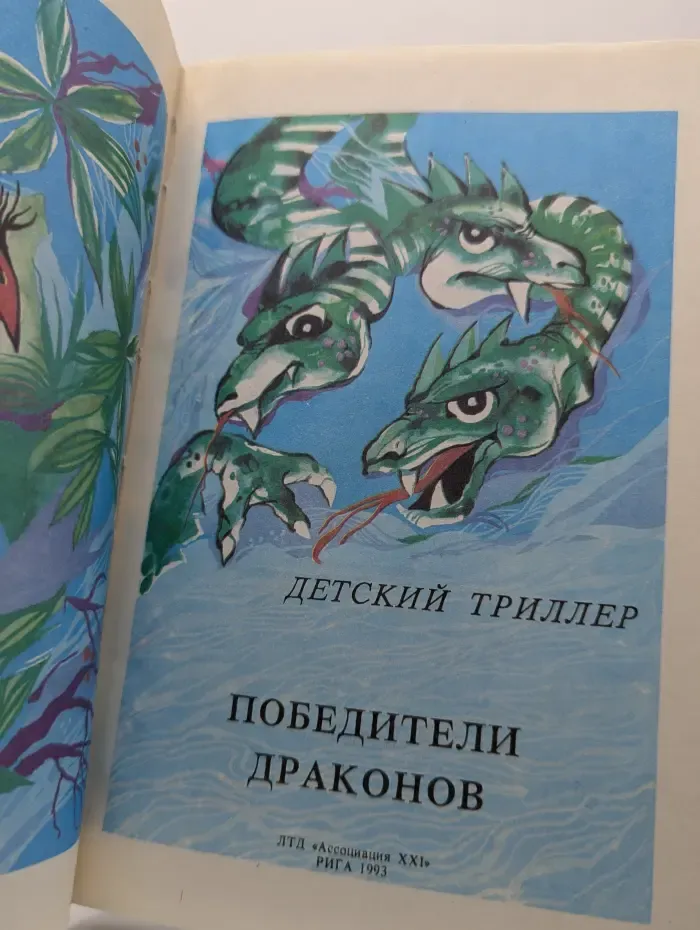 Победители драконов