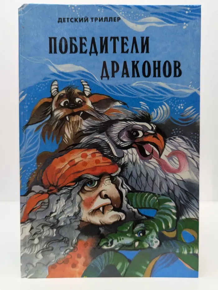 Победители драконов
