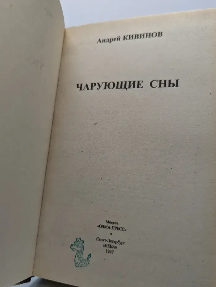 Чарующие сны