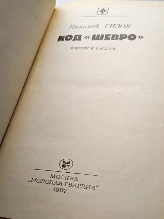 Код Шевро