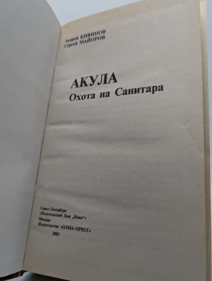 Акула. Охота на Санитара