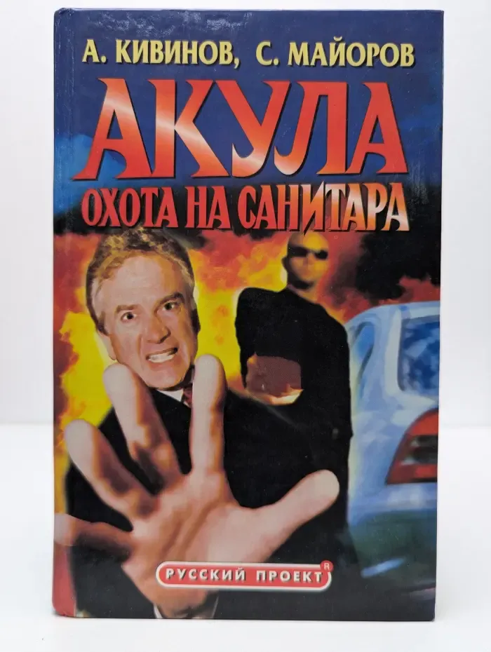 Акула. Охота на Санитара