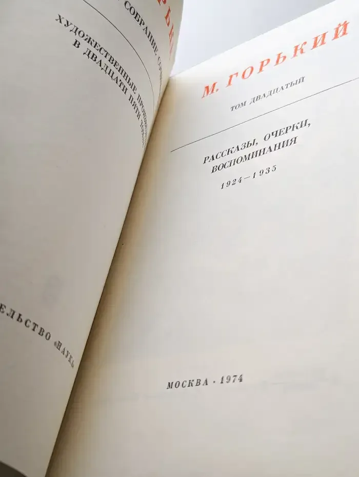 Собрание сочинений в 25 томах. Том 20. Рассказы, очерки