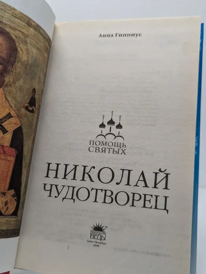 Николай Чудотворец