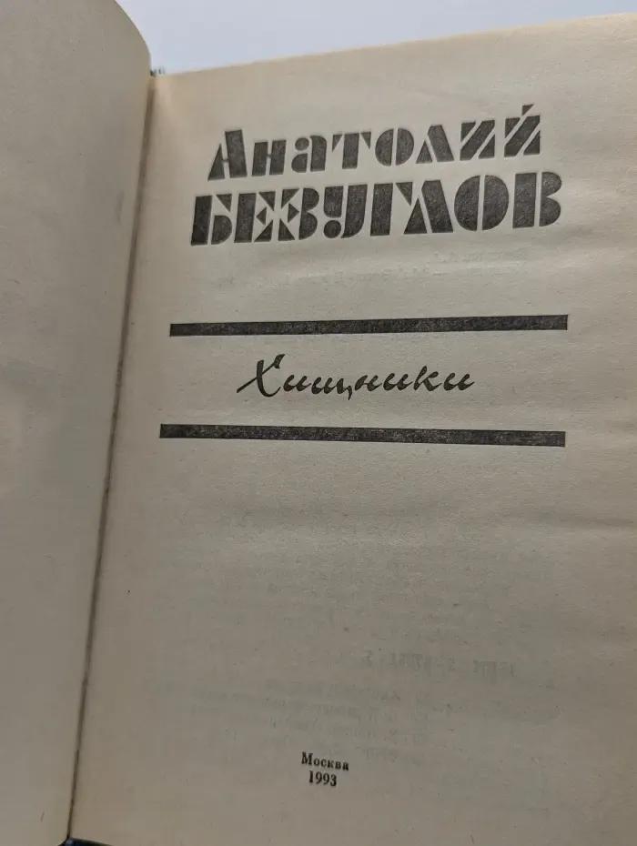 Хищники
