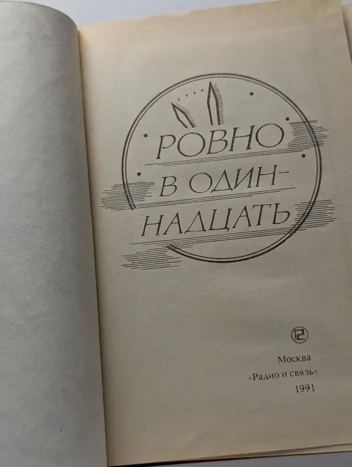 Ровно в одиннадцать