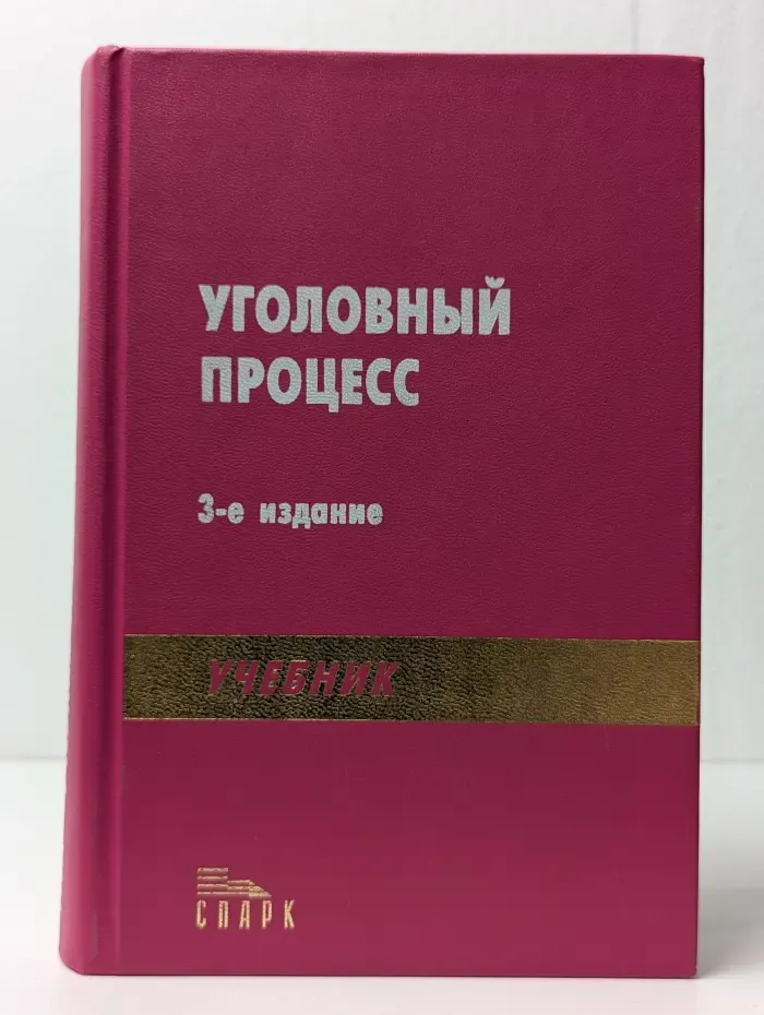 Уголовный процесс