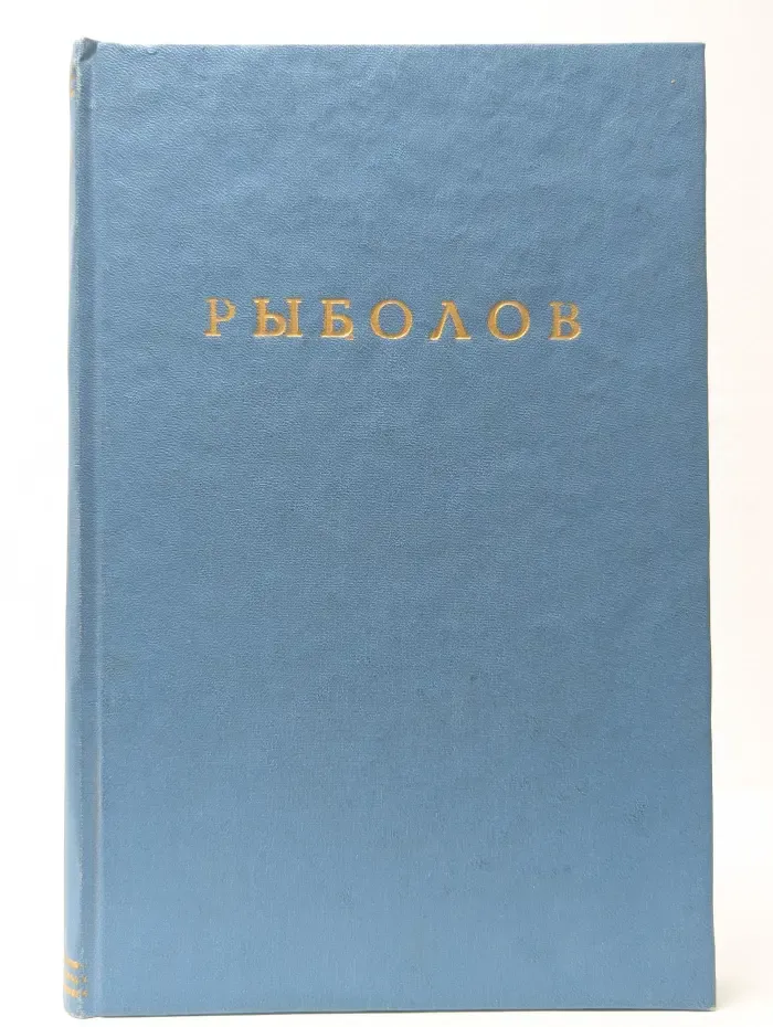 Рыболов. Выпуск № 1/1989
