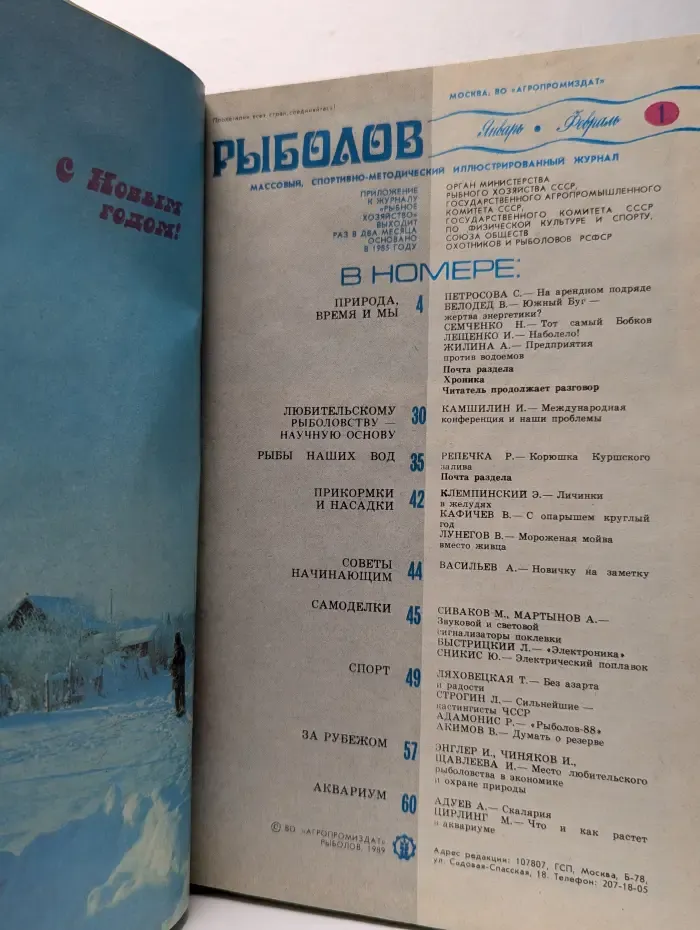 Рыболов. Выпуск № 1/1989
