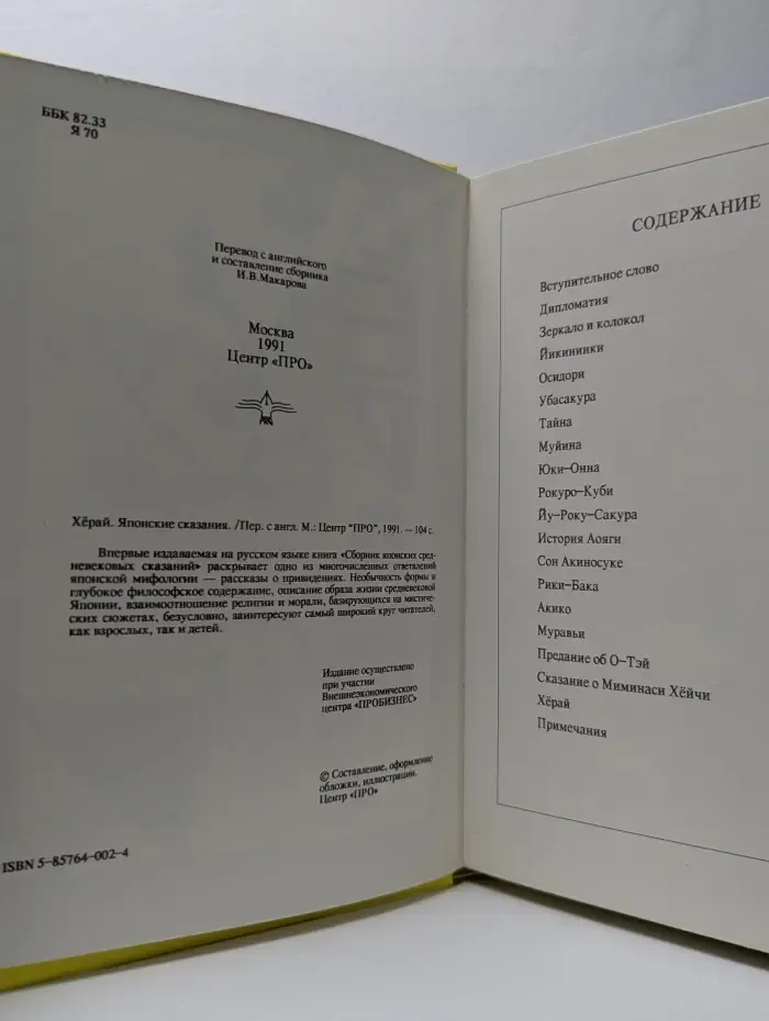 Хёрай. Японские сказания