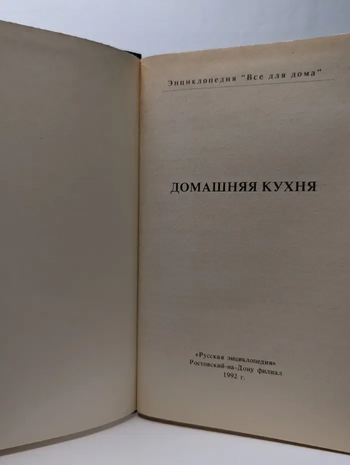 Домашняя энциклопедия. Все для дома. Домашняя кухня