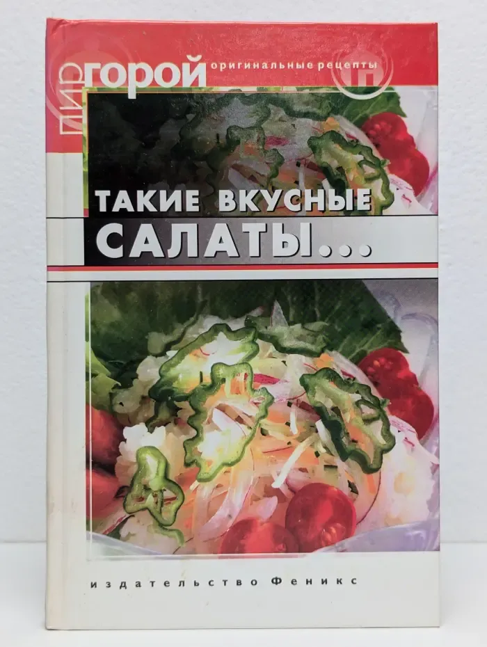 Такие вкусные салаты